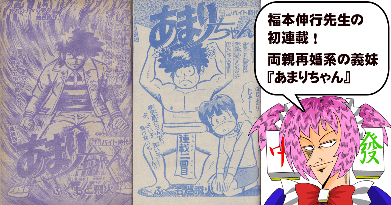 福本伸行先生の初連載『あまりちゃん』｜ちゆ12歳