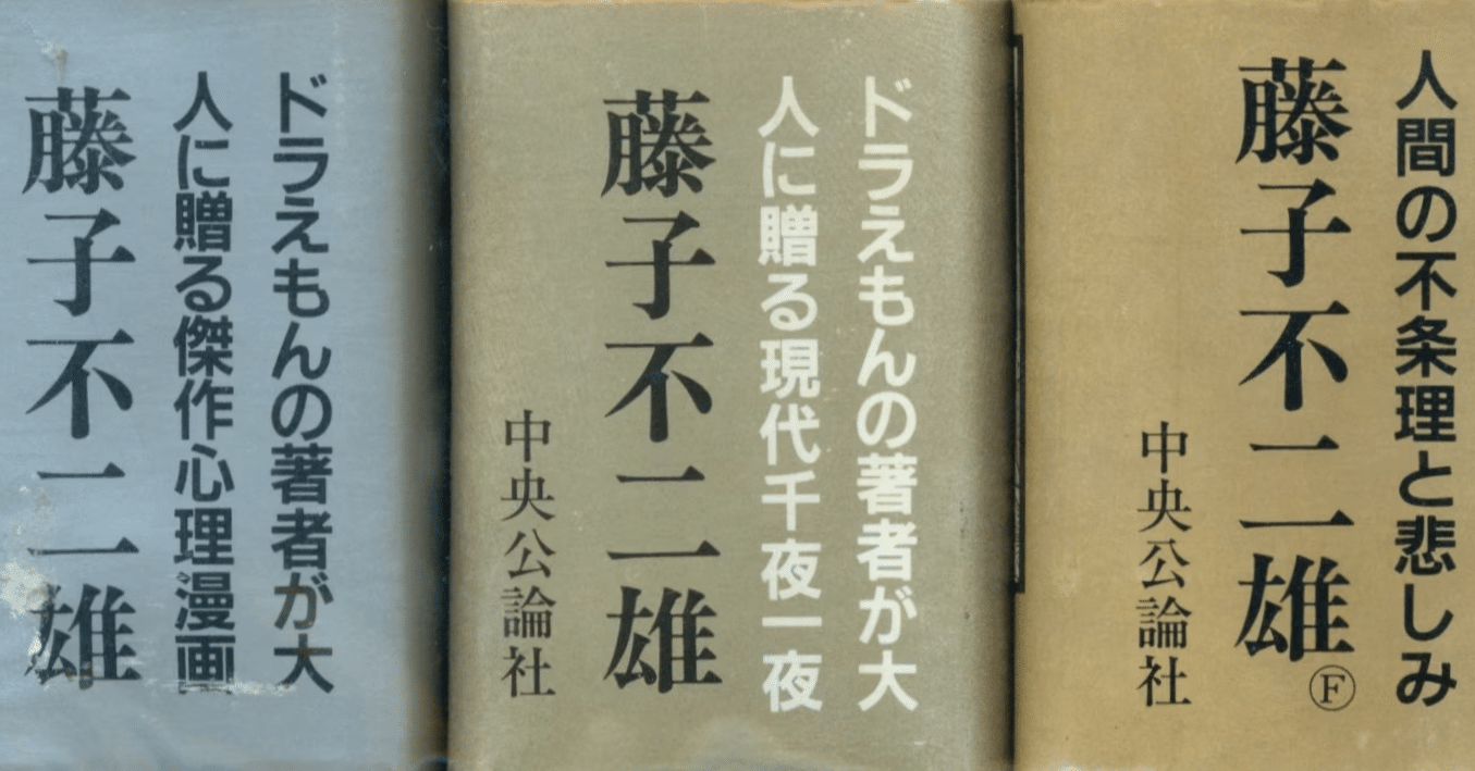 藤子・F・不二雄 SF全短篇』全3巻から選んだ〈極私的〉な【BEST10