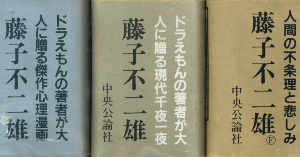 Amazon.co.jp: 藤子・F・不二雄 SF全短編 全3巻 中公愛蔵版