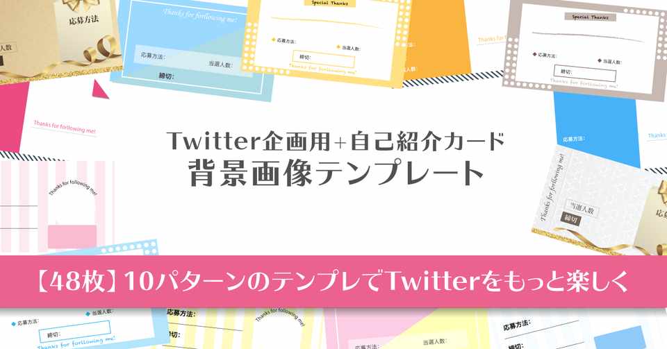 48枚 Twitter企画用 自己紹介カードの背景画像 Canvaで編集可能 かやんぬ 栢原 陽子 Note