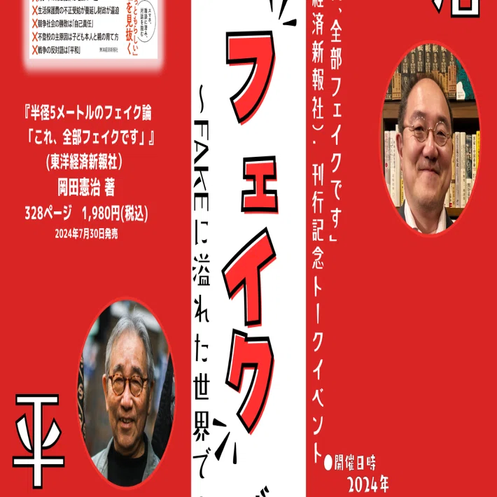 岡田憲治×平川克美「渡る世間は“フェイク”」はかり！？」〜FAKEに溢れ