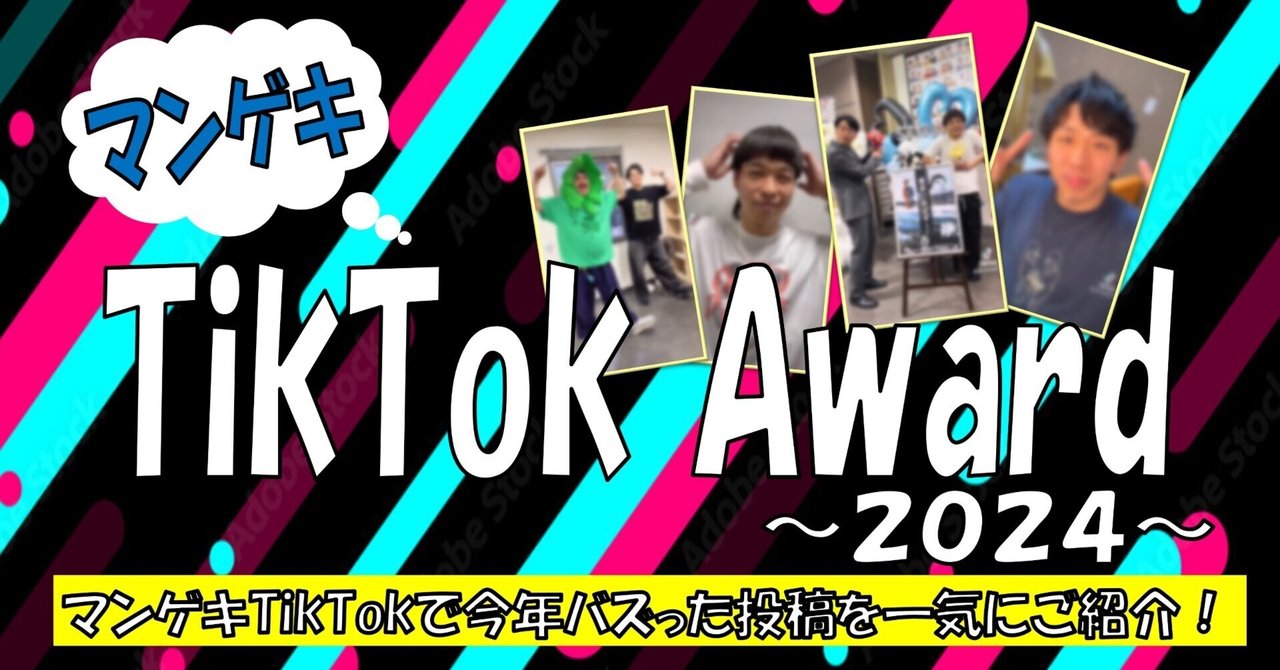 🏆マンゲキTikTok Award2024！！🐉｜よしもと漫才劇場