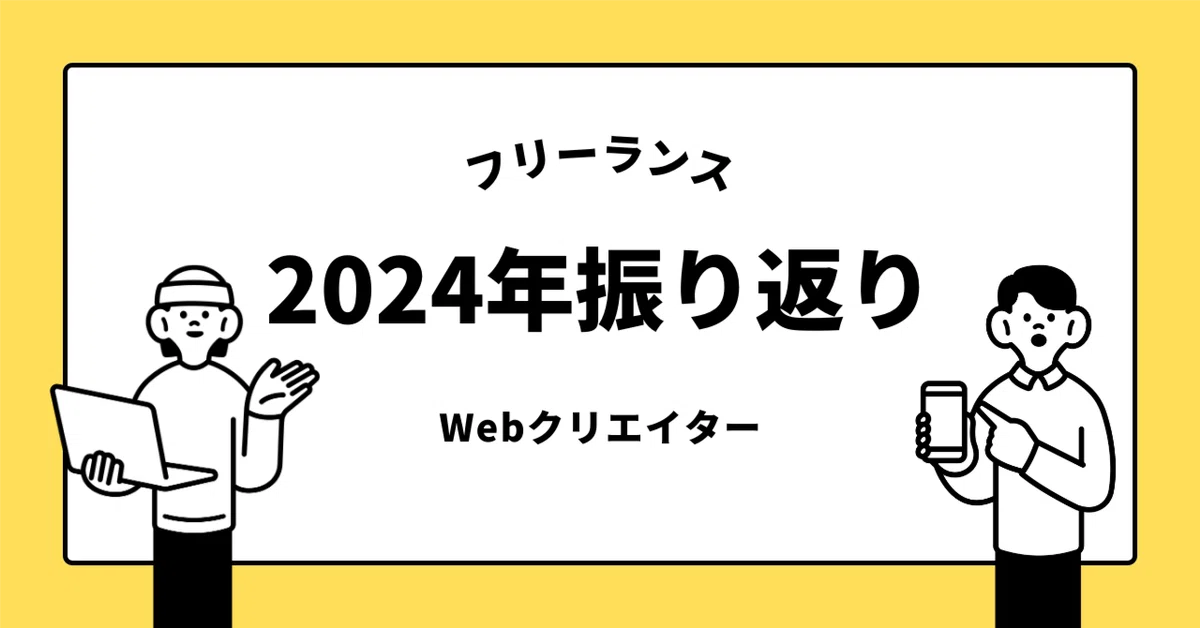Reflecting on 2024 as a Freelance Web Creator [A Year of Challenges]｜TAKA