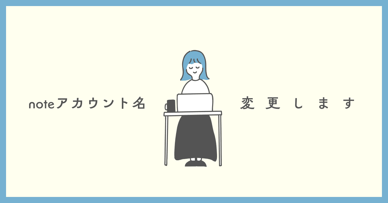 アカウント名変更のお知らせ｜透（とおる）