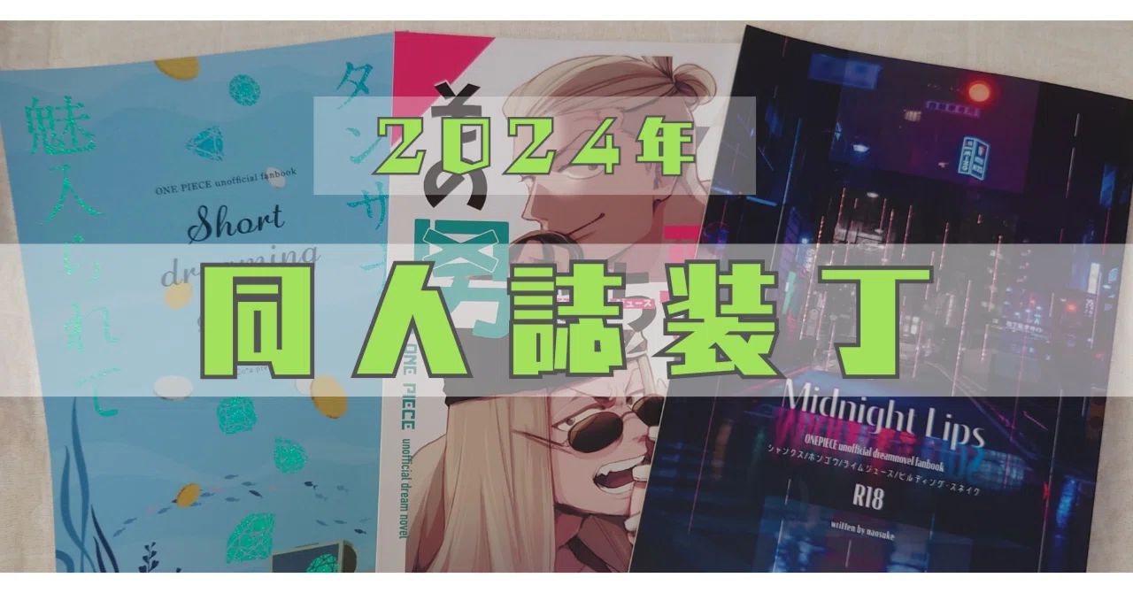 同人誌装丁まとめ 2024｜naosuke