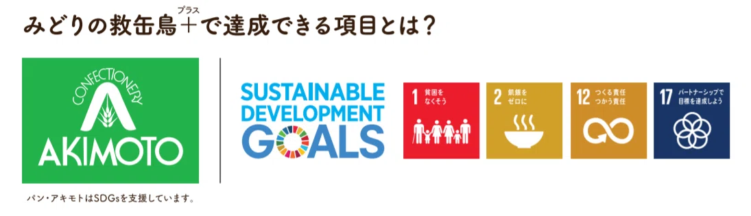 みどりの救缶鳥＋＆SDGs