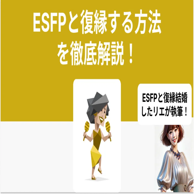 ESFPと復縁する方法を徹底解説します！｜16タイプ 恋愛攻略極みラボ@心理学