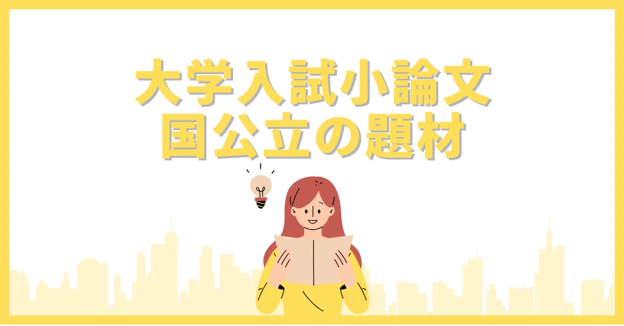 よく出題される国公立大学経済学部の小論文出題例一覧｜ノリコ