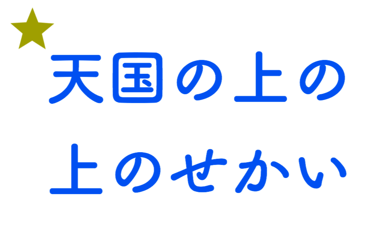 天国の上の 上のせかい だいこう Note