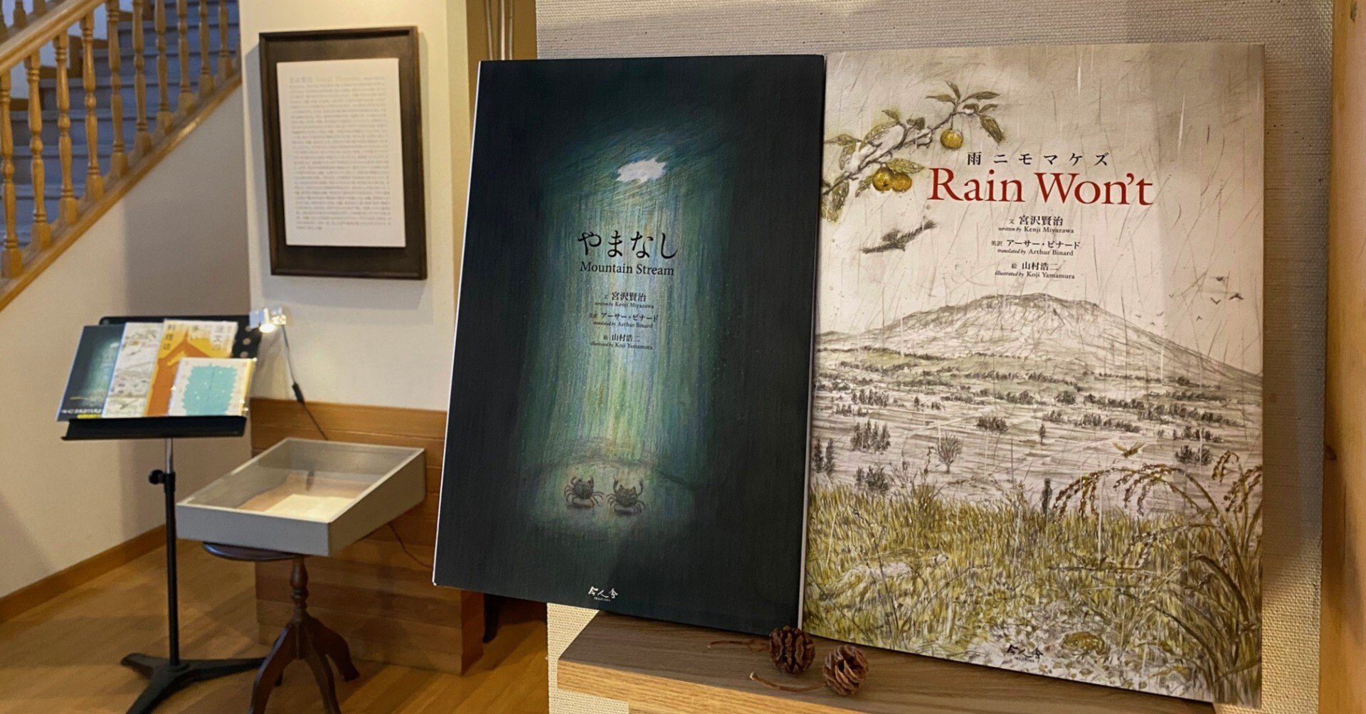 画家・絵本作家の声】絵本『雨ニモマケズ Rain Won't』『やまなし