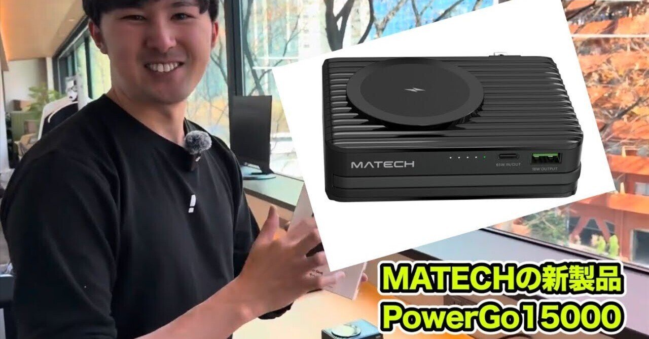 Ankerを超える全部盛りモバイルバッテリー！MATECH PowerGo 15000の
