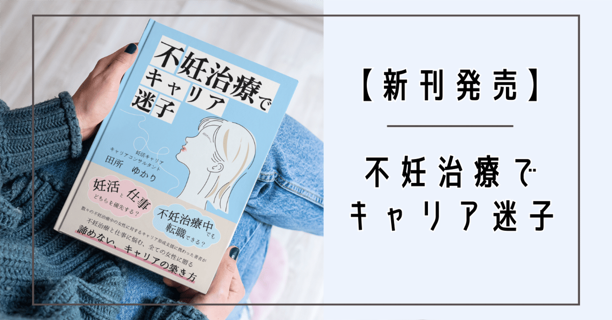 新刊発売のお知らせ】不妊治療でキャリア迷子｜【妊活キャリア】妊活当事者のためのキャリア支援サービス