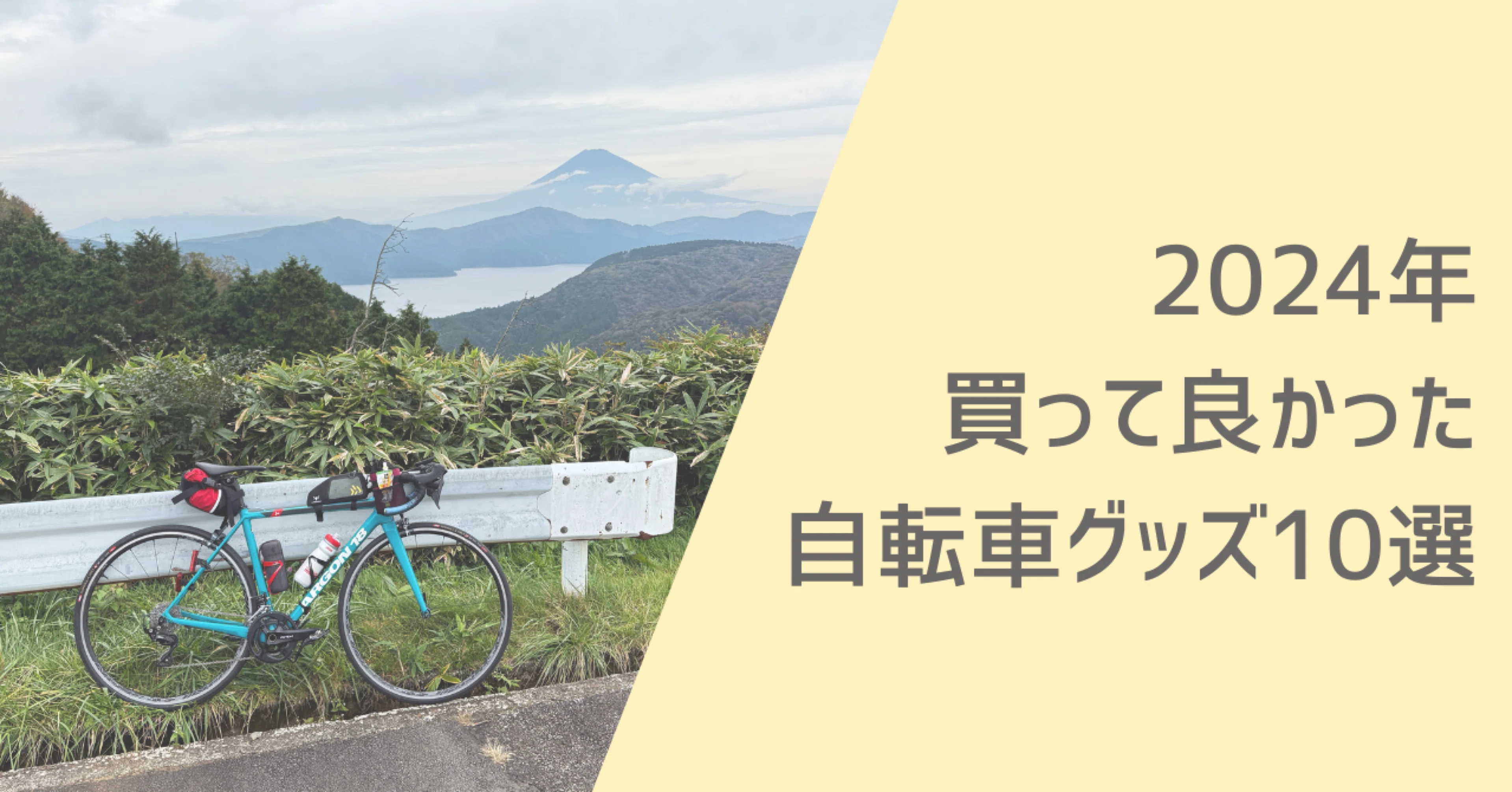 2024年買って良かった自転車グッズ10選｜るっちーのチャリ旅