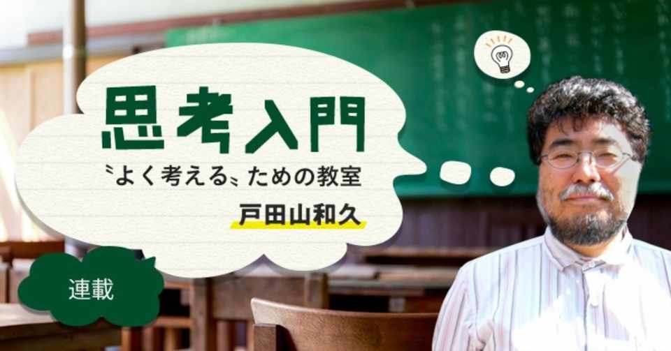 思考入門 よく考える ための教室 第6回 ヒトの脳は論理的思考には向いていない ならばどうする 戸田山和久 文と絵 本がひらく