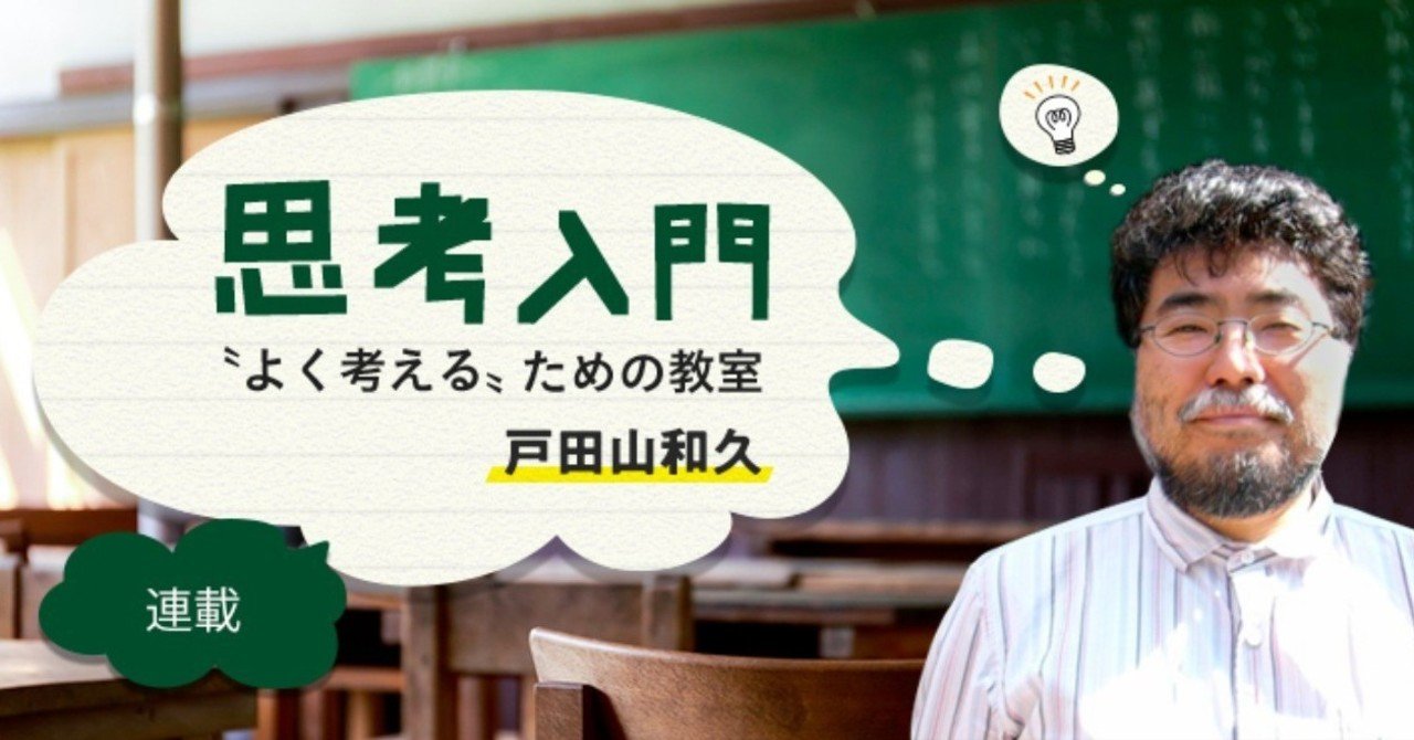 思考入門 “よく考える” ための教室」第6回 〔ヒトの脳は論理的思考には向いていない。ならばどうする!?〕 戸田山和久（文と絵）｜本がひらく