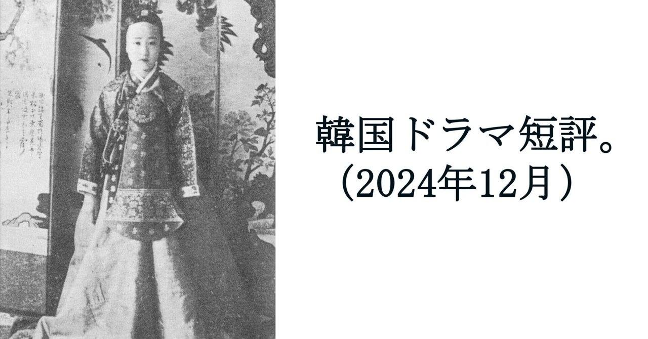 韓国ドラマ短評（2024年12月）。｜Manabu Ishigooka
