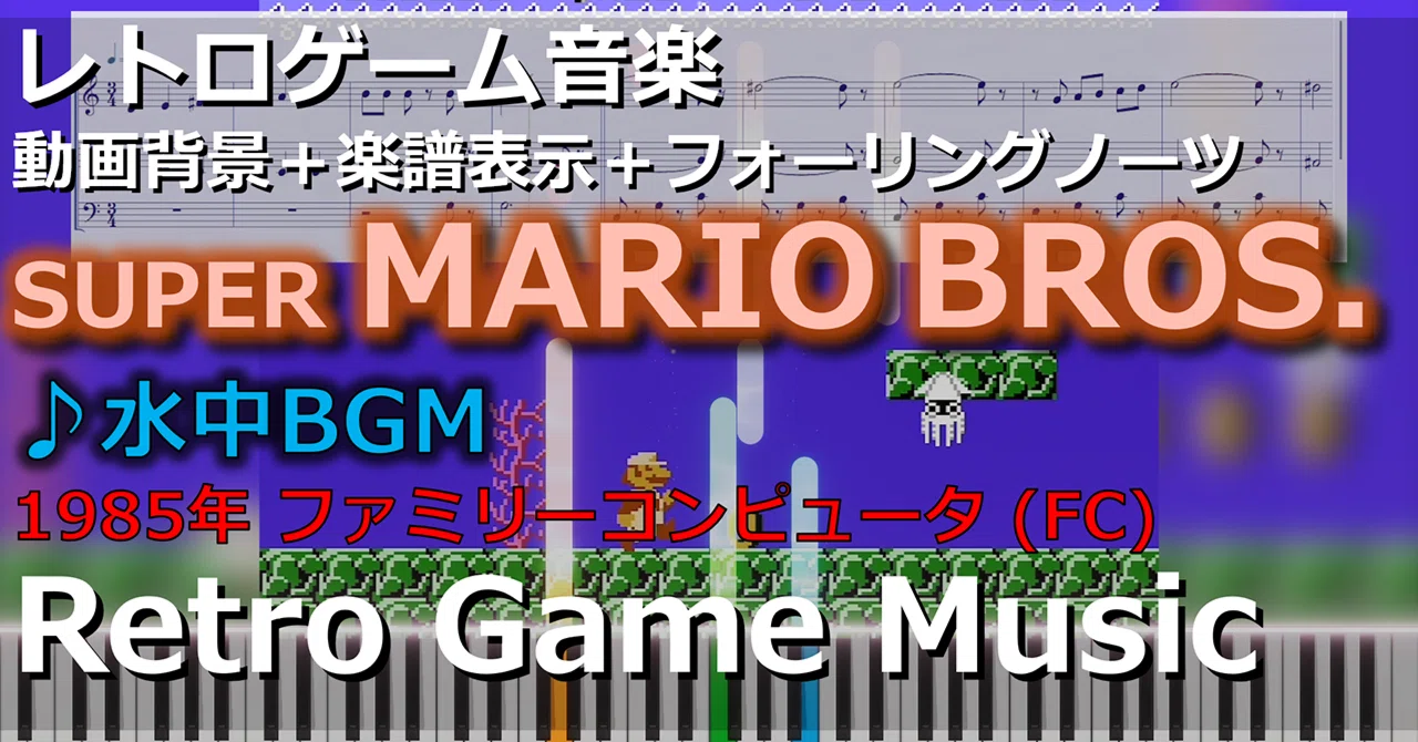 スーパーマリオ SUPER MARIO BROS. ♪水中BGM #レトロゲーム音楽
