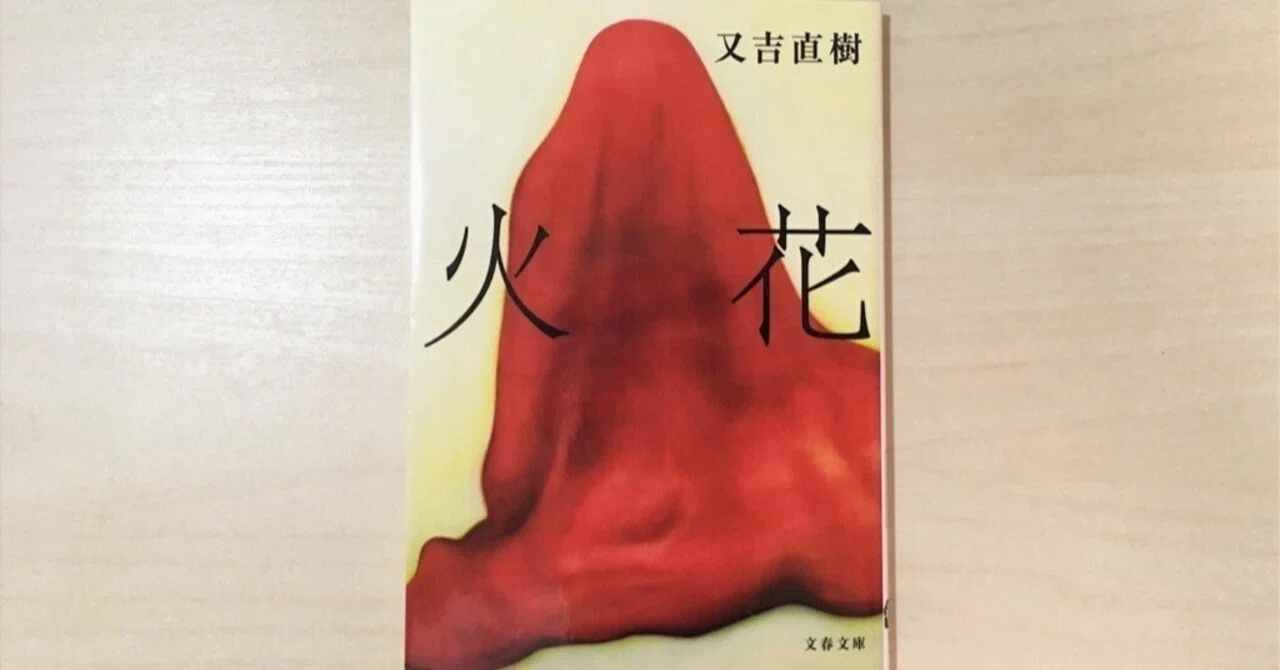 火花 小説