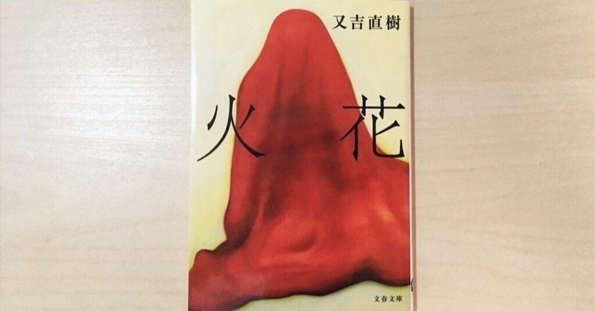 火花」（又吉直樹） : 18→81