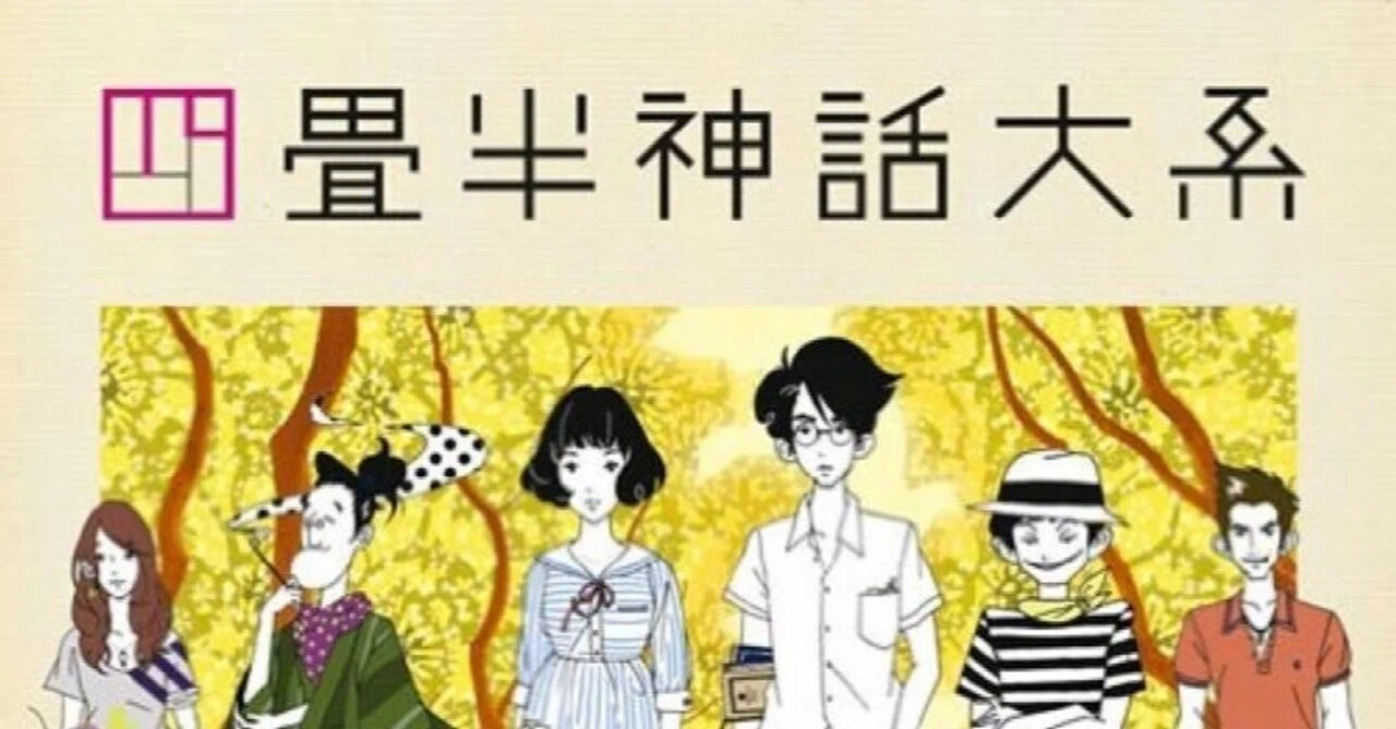 第3弾 四畳半神話大系について｜会津大学アニメ研究会