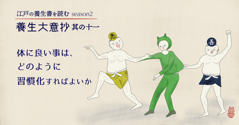 体に良いことは、どのように習慣化すればよいか？ - 養生大意抄11