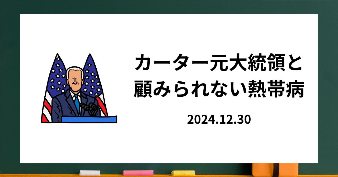 カーター元大統領と顧みられない熱帯病｜轟木亮太（TODOROKI Ryota）