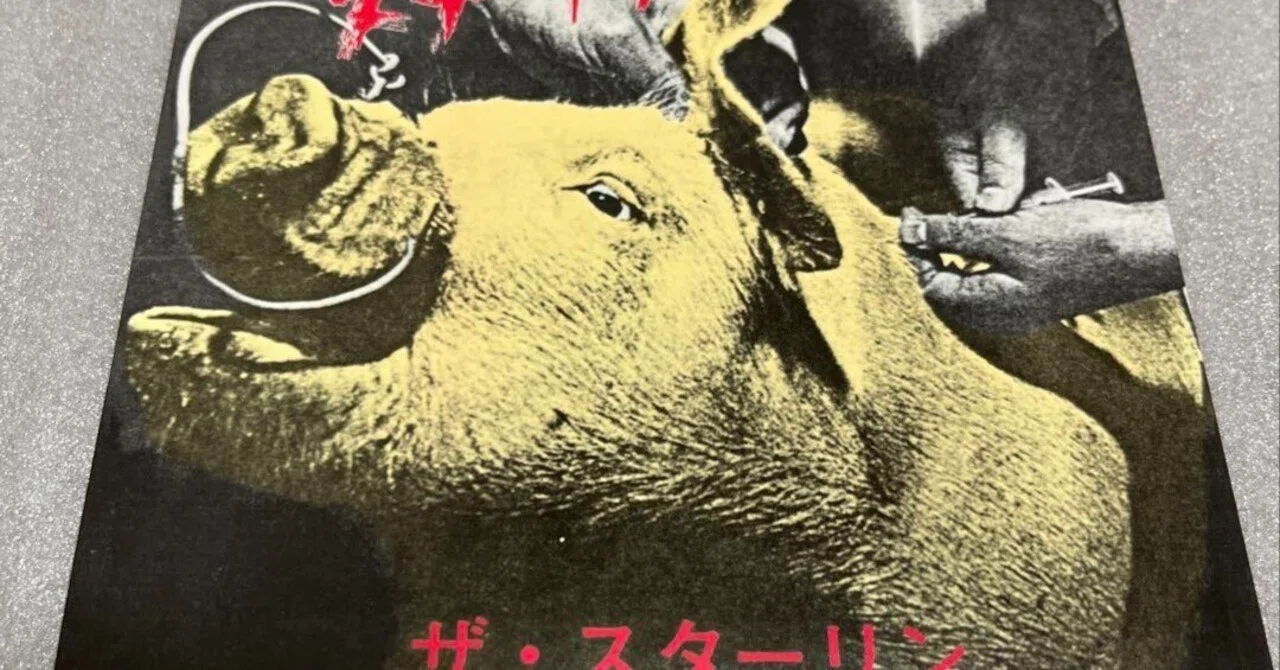 ザ スターリン ミニアルバム~1980.12.31ライブ録音の思い出｜音響工房