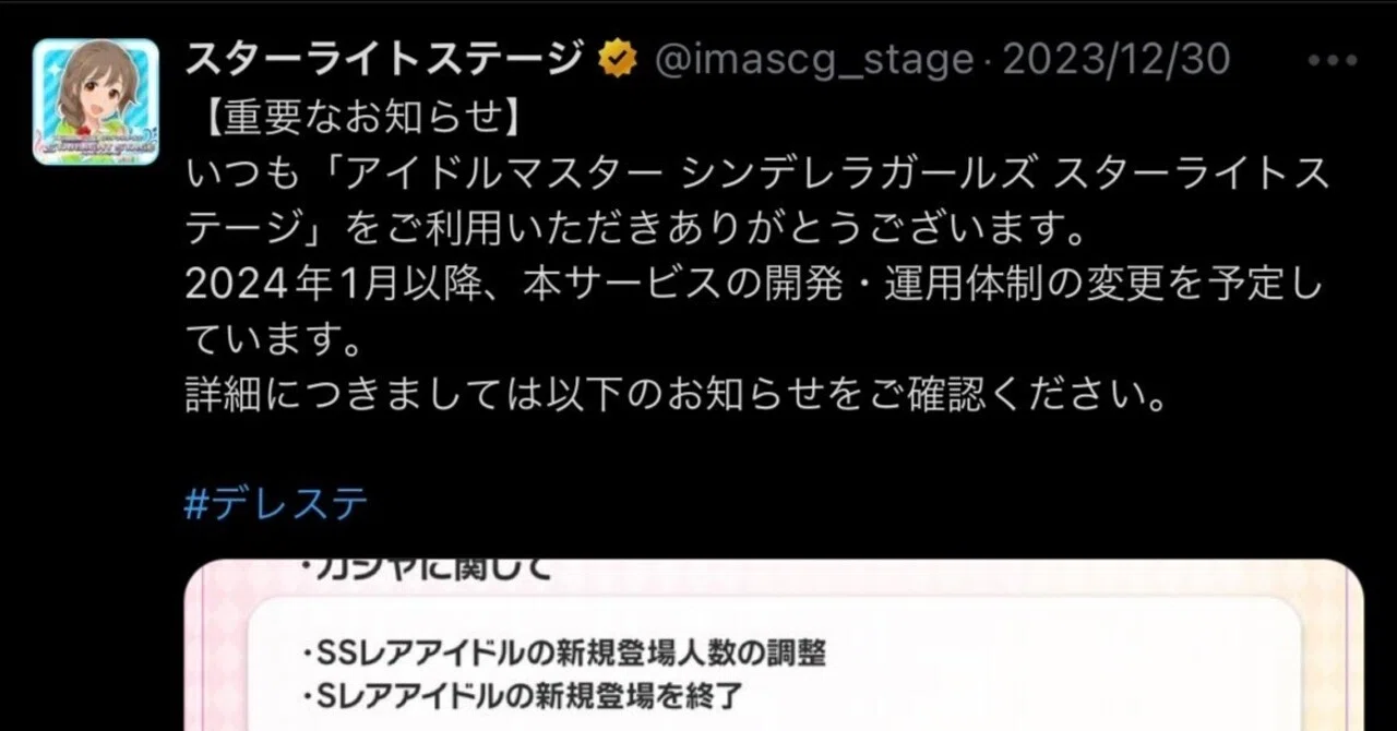デレステの縮小って結局どうなったの？ ~2024年のシンデレラガールズ 