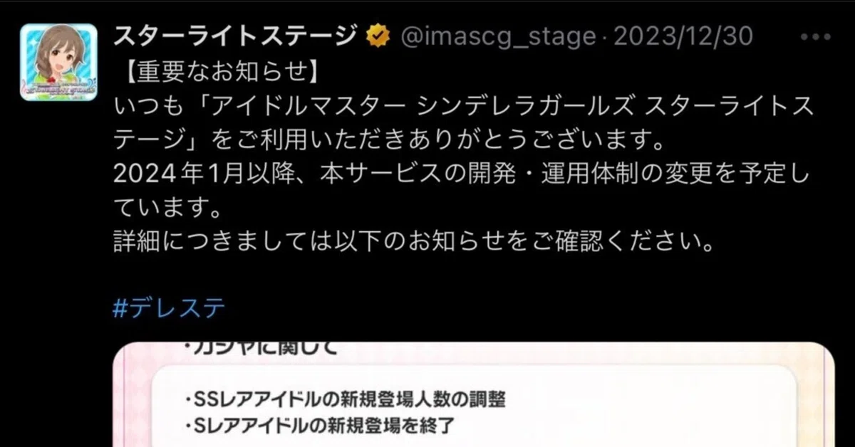デレステの縮小って結局どうなったの？ ~2024年のシンデレラガールズ 