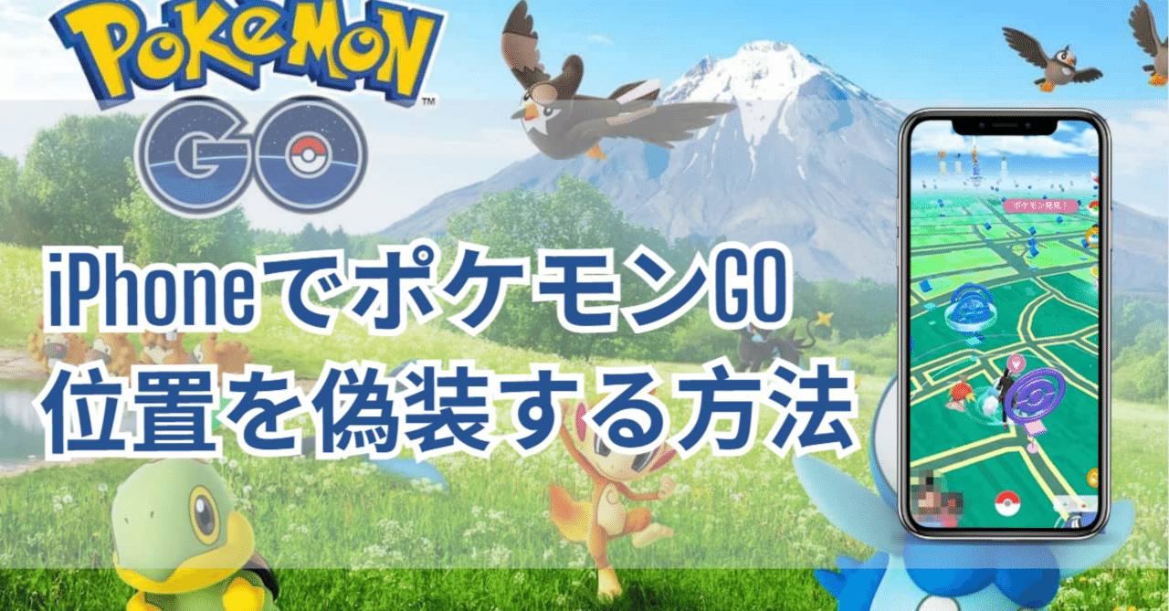 最新】iPhoneでポケモンGOの位置を偽装する方法「iOS18対応 最新】iPhoneでポケモンGOの位置を偽装する方法「iOS18対応