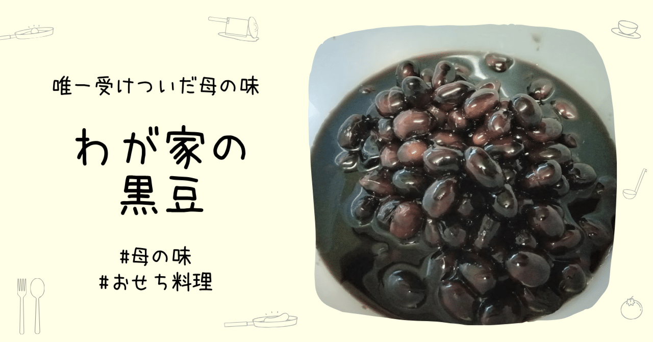 唯一受けついだ母の味。わが家の黒豆づくり（現代アップデート版）を
