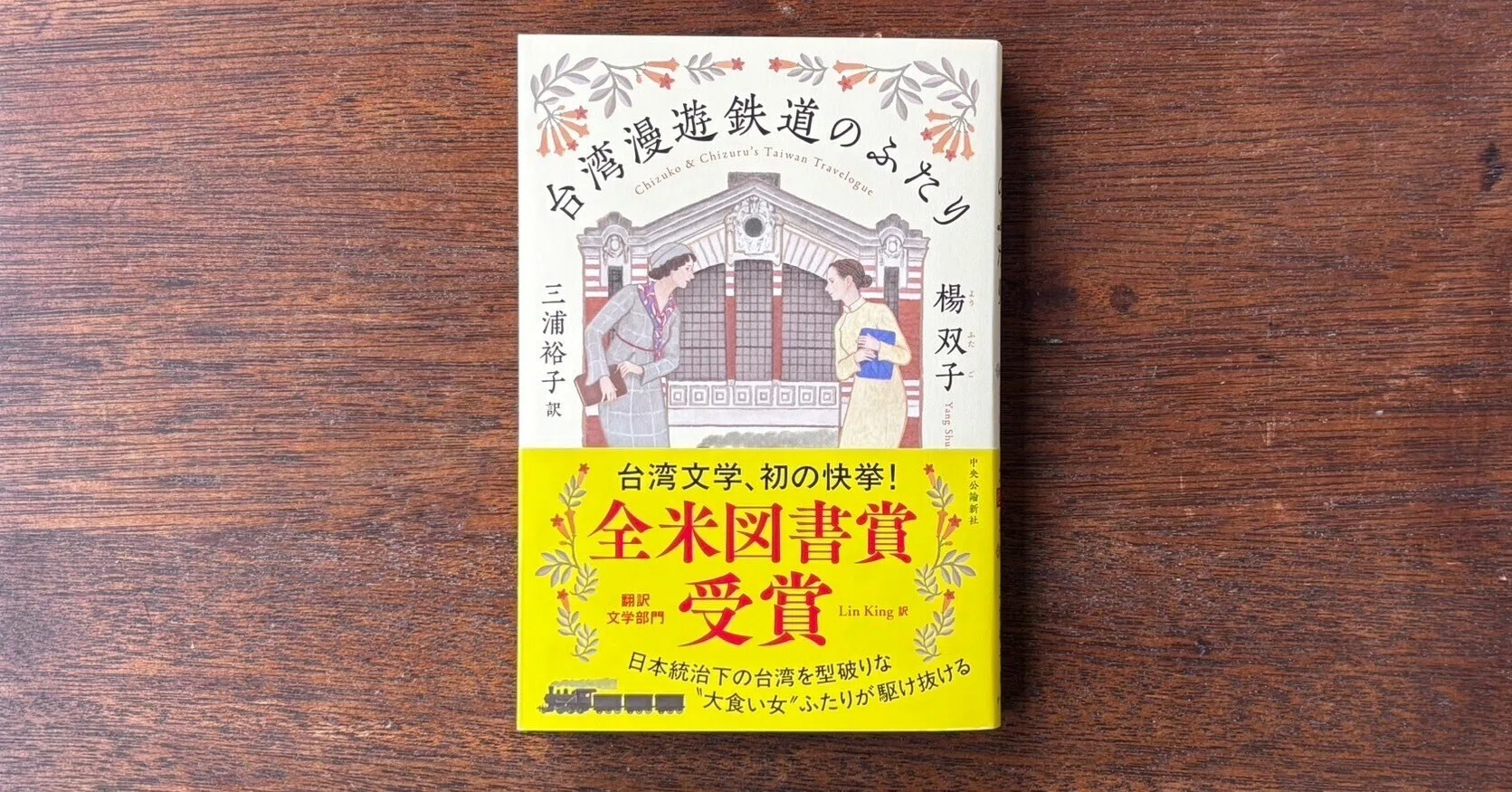 書評『台湾漫遊鉄道のふたり』（楊双子著／三浦裕子訳）文・南部健人