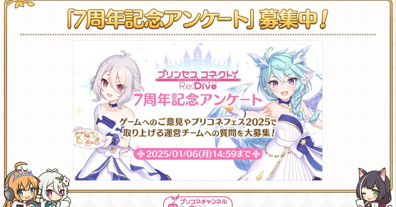 プリコネフェス2025の7周年記念アンケート書いてみました