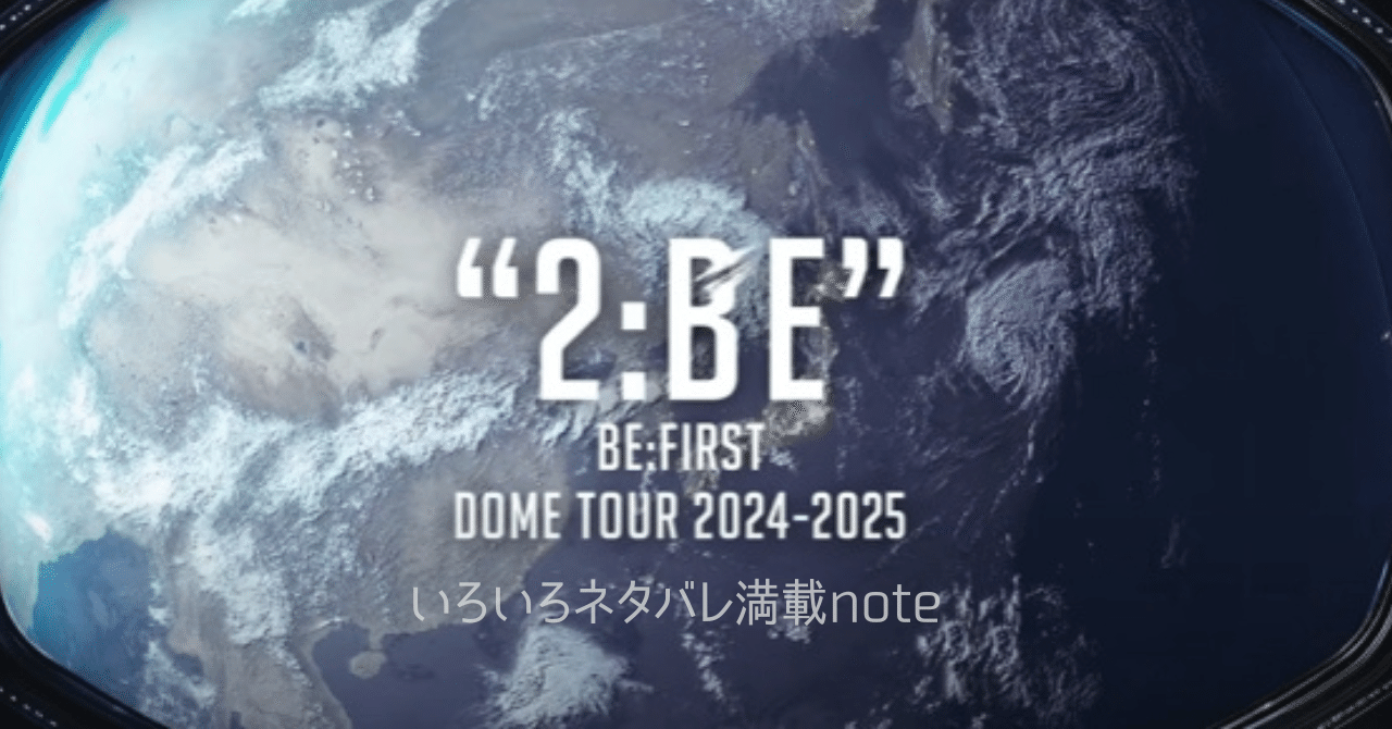 殴り書きの初日感想です：BE:FIRST DOME TOUR 2024-2025 