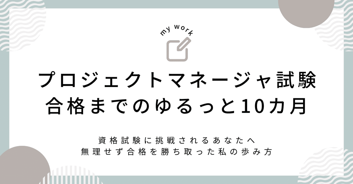 プロマネ初挑戦者応援】初めて挑むプロジェクトマネージャ試験