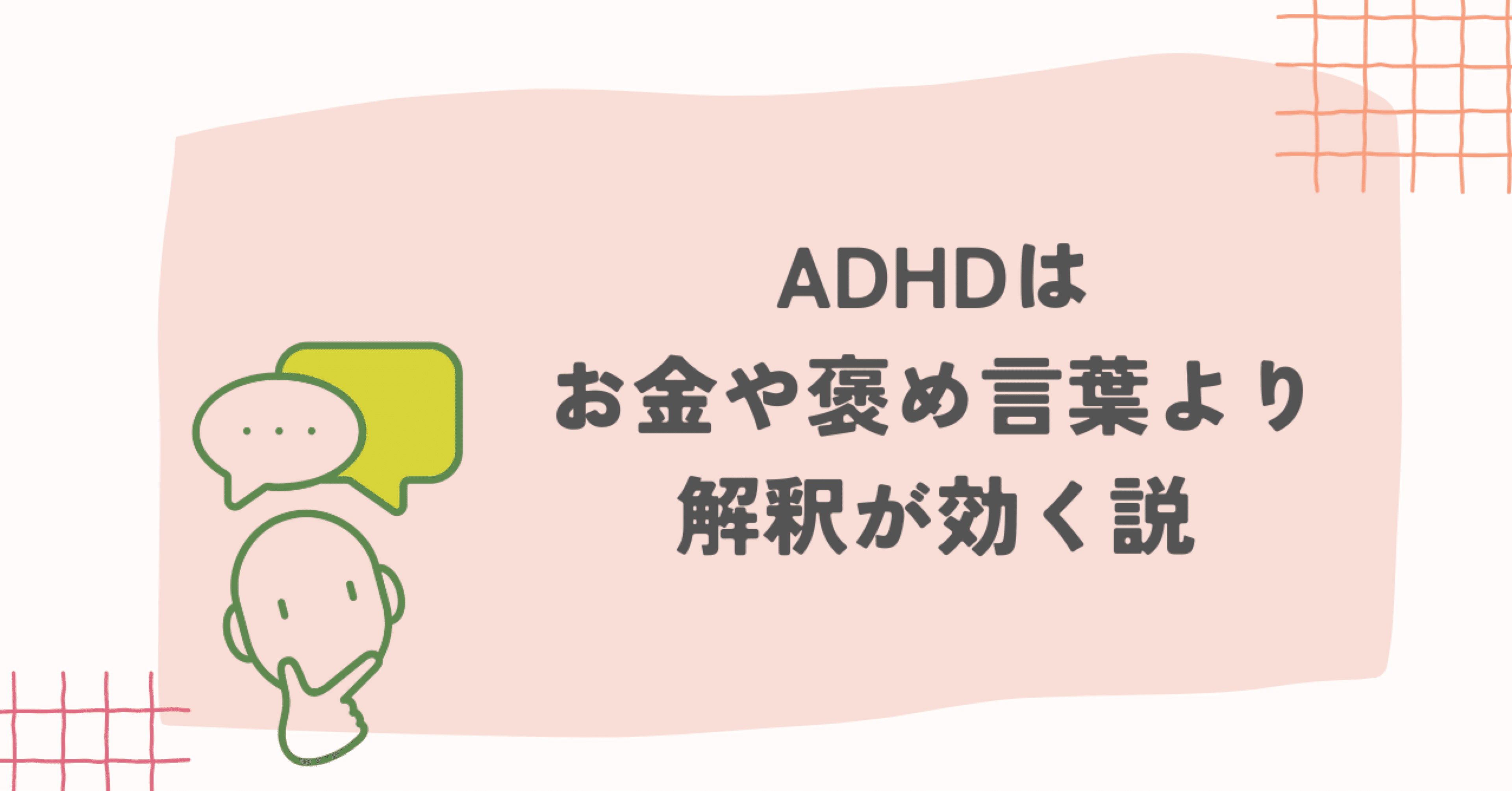 コツコツが苦手な27歳ADHD、継続を維持するモチベーションについて本気