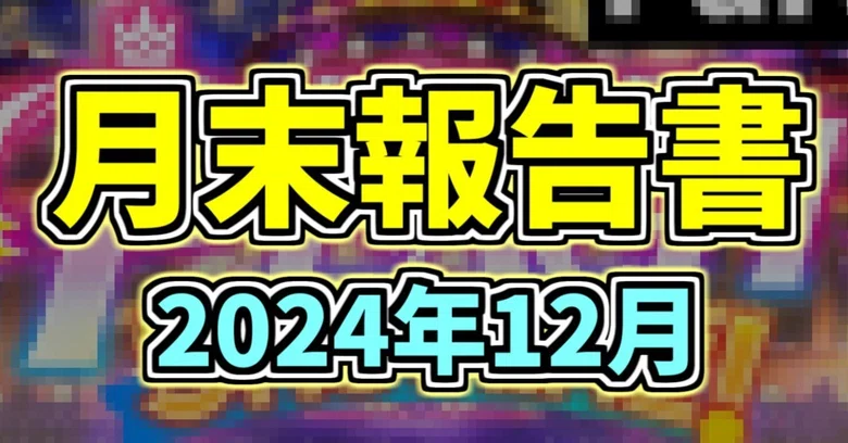 Yako Academy End-of-Month Activity Report December 2024｜いとま/夜香学園