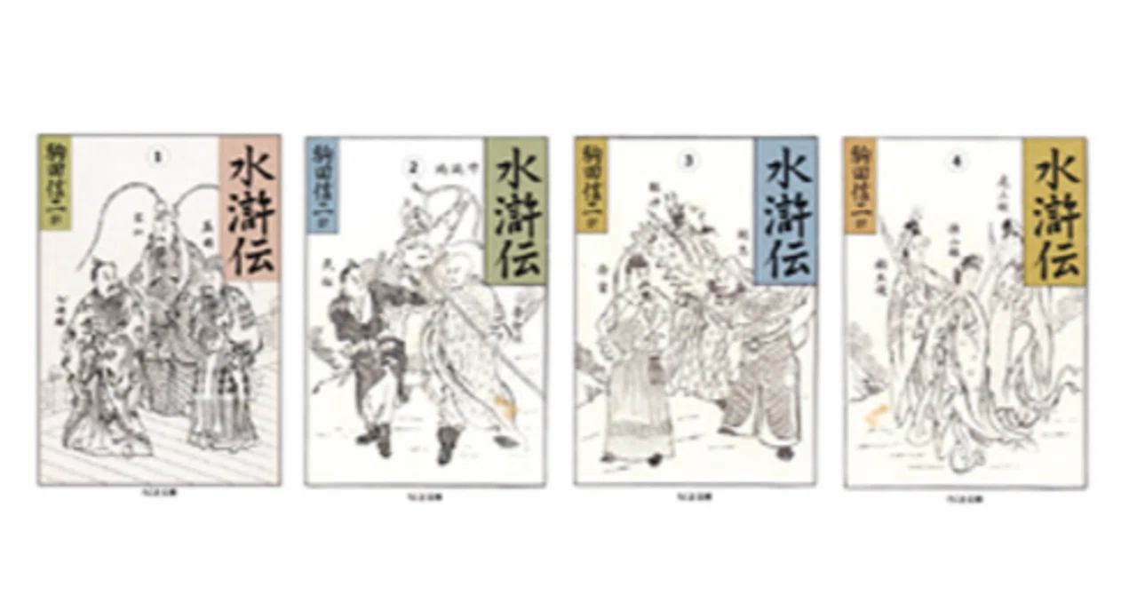 読んだ気になっているが読んでいない本シリーズ4．『水滸伝』｜梶文彦