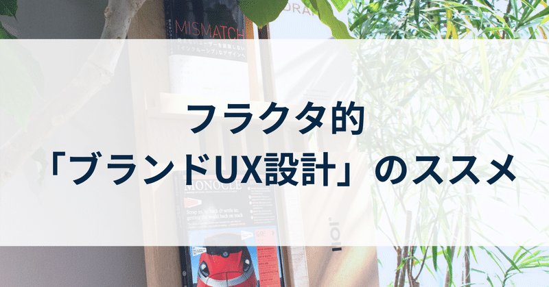 フラクタ的「ブランドUX設計」のススメ