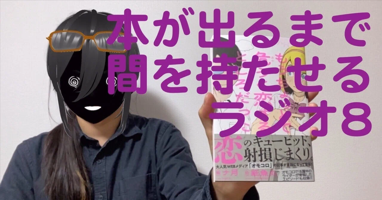 「危うくラジオ」#8 (もうちょっとで危うく恋するところだった話集書籍化記念のやつ)|ナ月