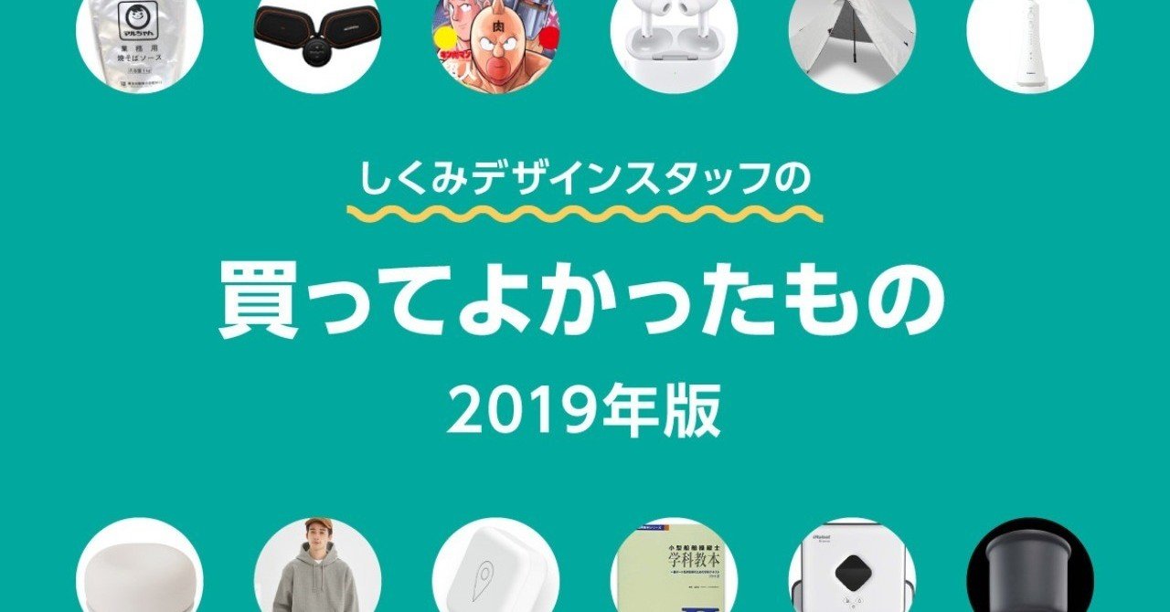 年末特別企画:しくみデザインスタッフの「買ってよかったもの」2019年版|しくみデザイン|noteのアイキャッチ画像