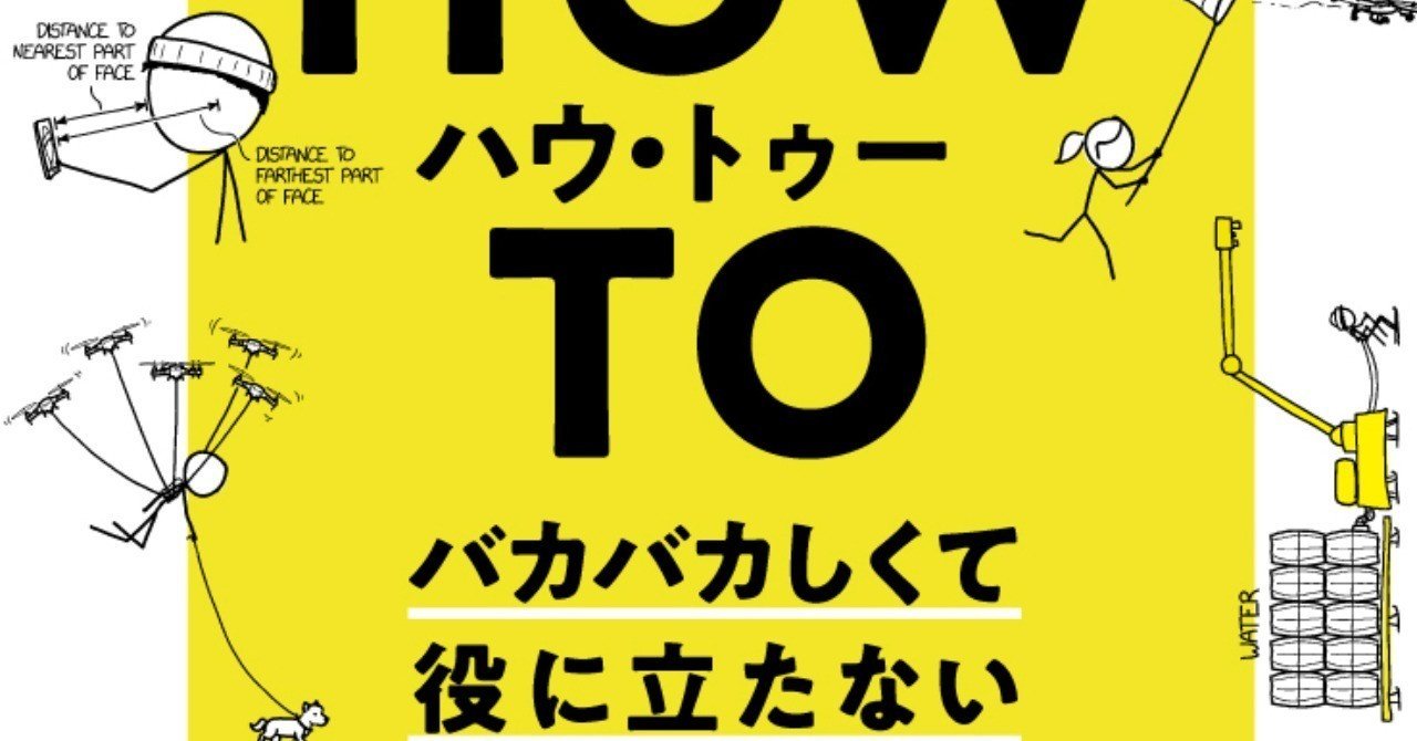 待望の新刊『ハウ・トゥー』刊行迫る！ ランドール・マンロー