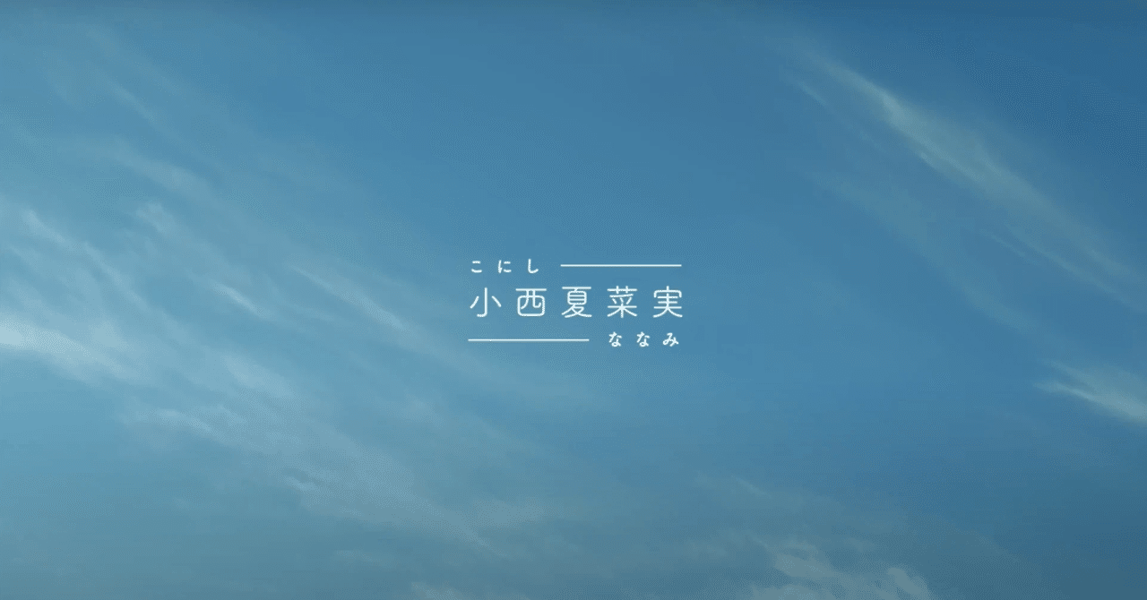 小西夏菜実サインボールHappy Magical tour 2024（価格修正