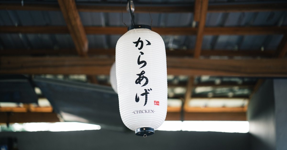 からあげページ 京都で「からあげ屋さん」を始めます｜Kento Sekine｜関根 賢人