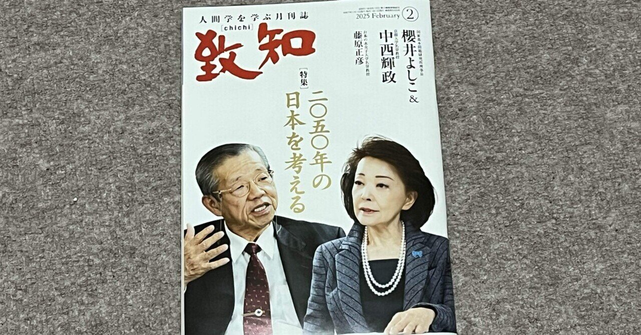 書籍】『致知』2025年2月号(特集「2050年の日本を考える 書籍】『致知』2025年2月号(特集「2050年の日本を考える