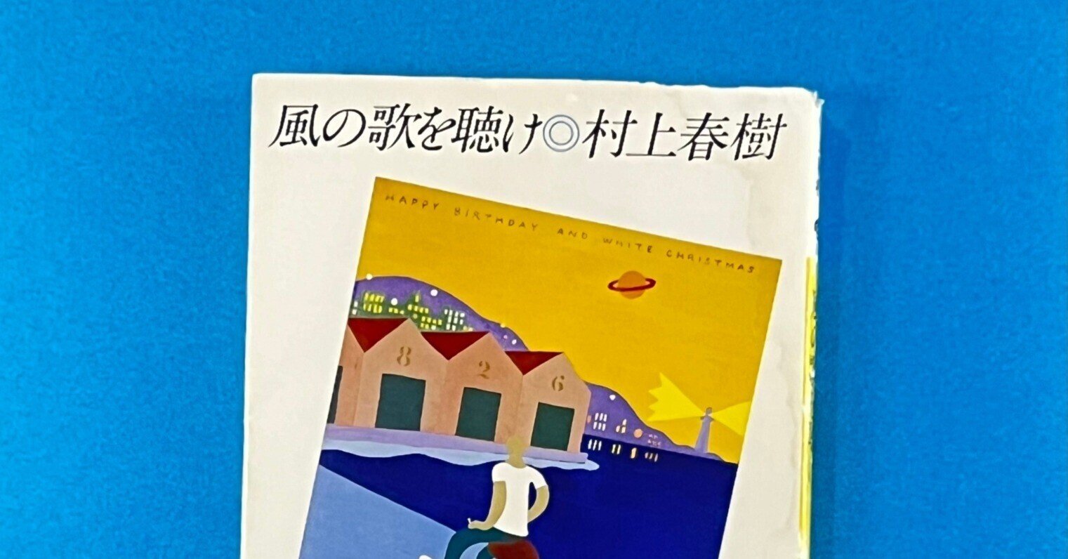 初版本 帯つき)村上春樹 風の歌を聴け 村上春樹『風の歌