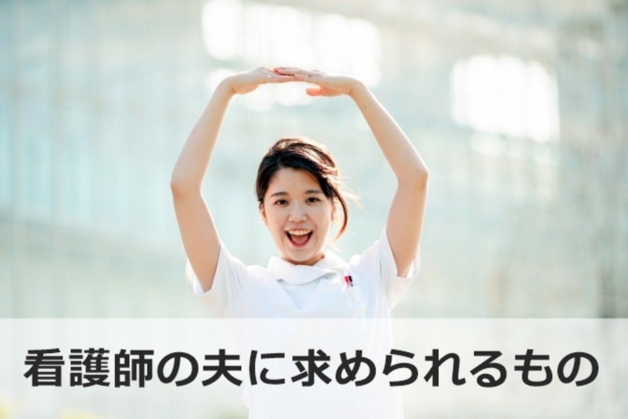 看護師と結婚したい男性必見 看護師の夫に求められる3つの条件 婚活ハナコとタロウ Note