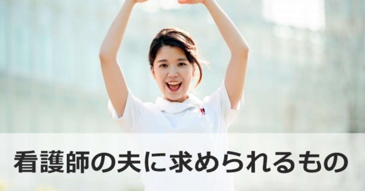 看護師と結婚したい男性必見 看護師の夫に求められる3つの条件 婚活ハナコとタロウ Note