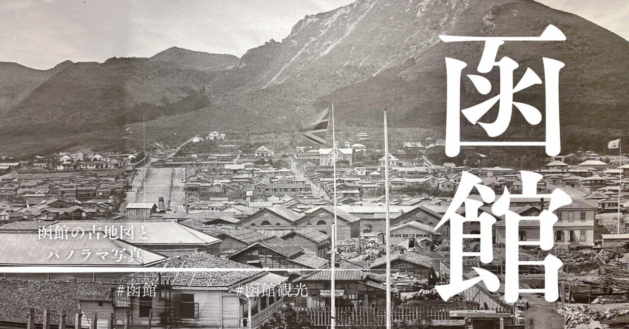 激安通販サイト 函館の古地図とパノラマ写真｜山旅グルメブロガーサロン 版画