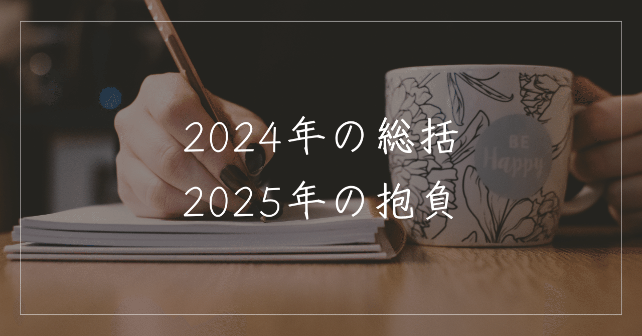 今年の総括と来年の抱負｜たもつ